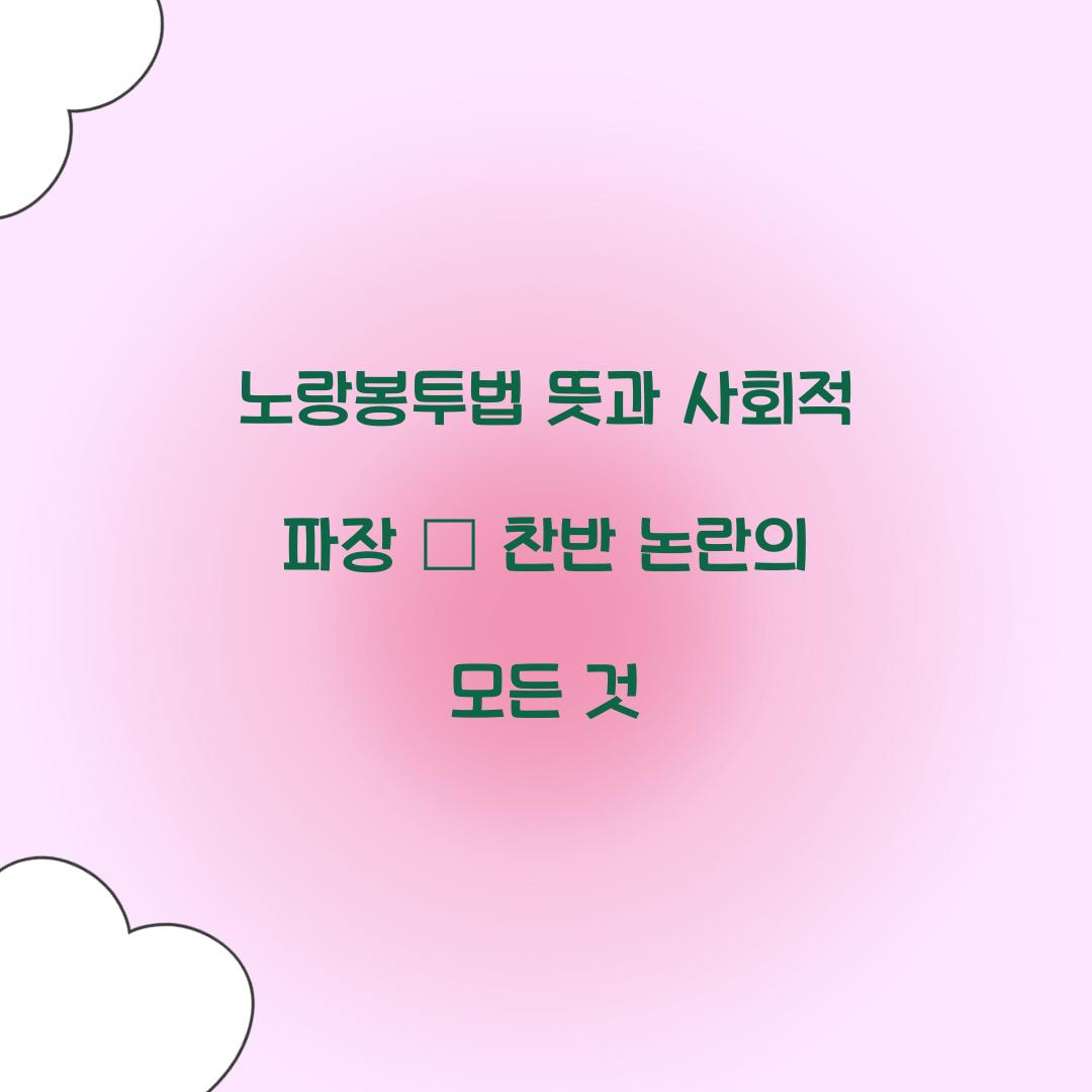 노랑봉투법 뜻