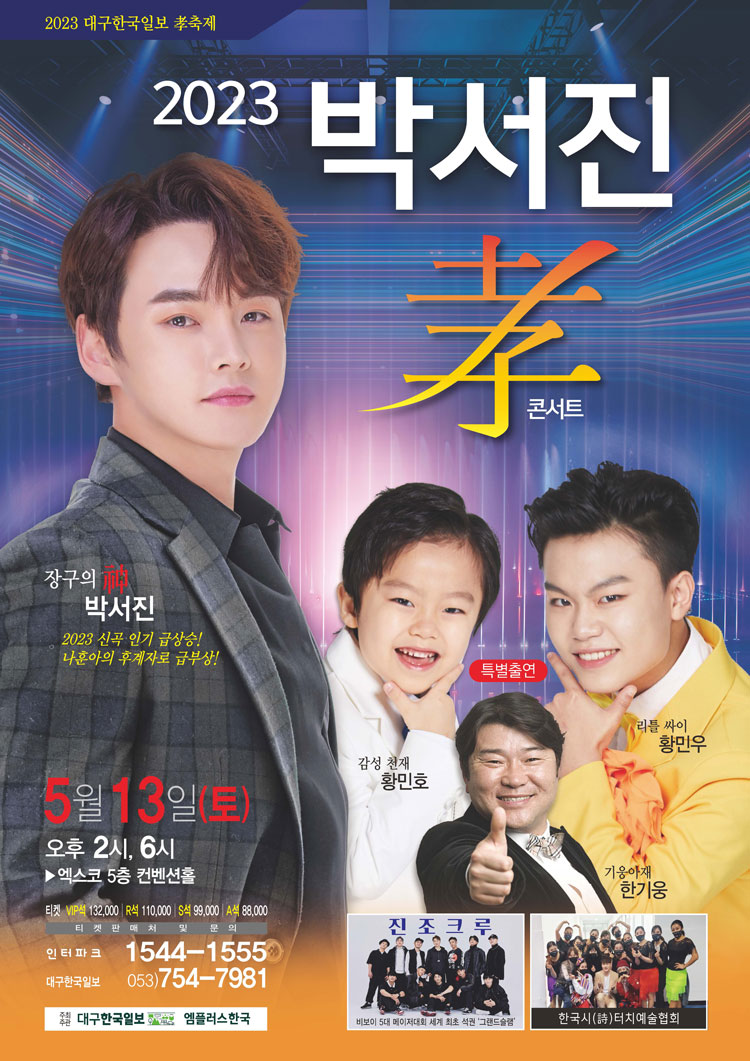 2023 박서진 콘서트