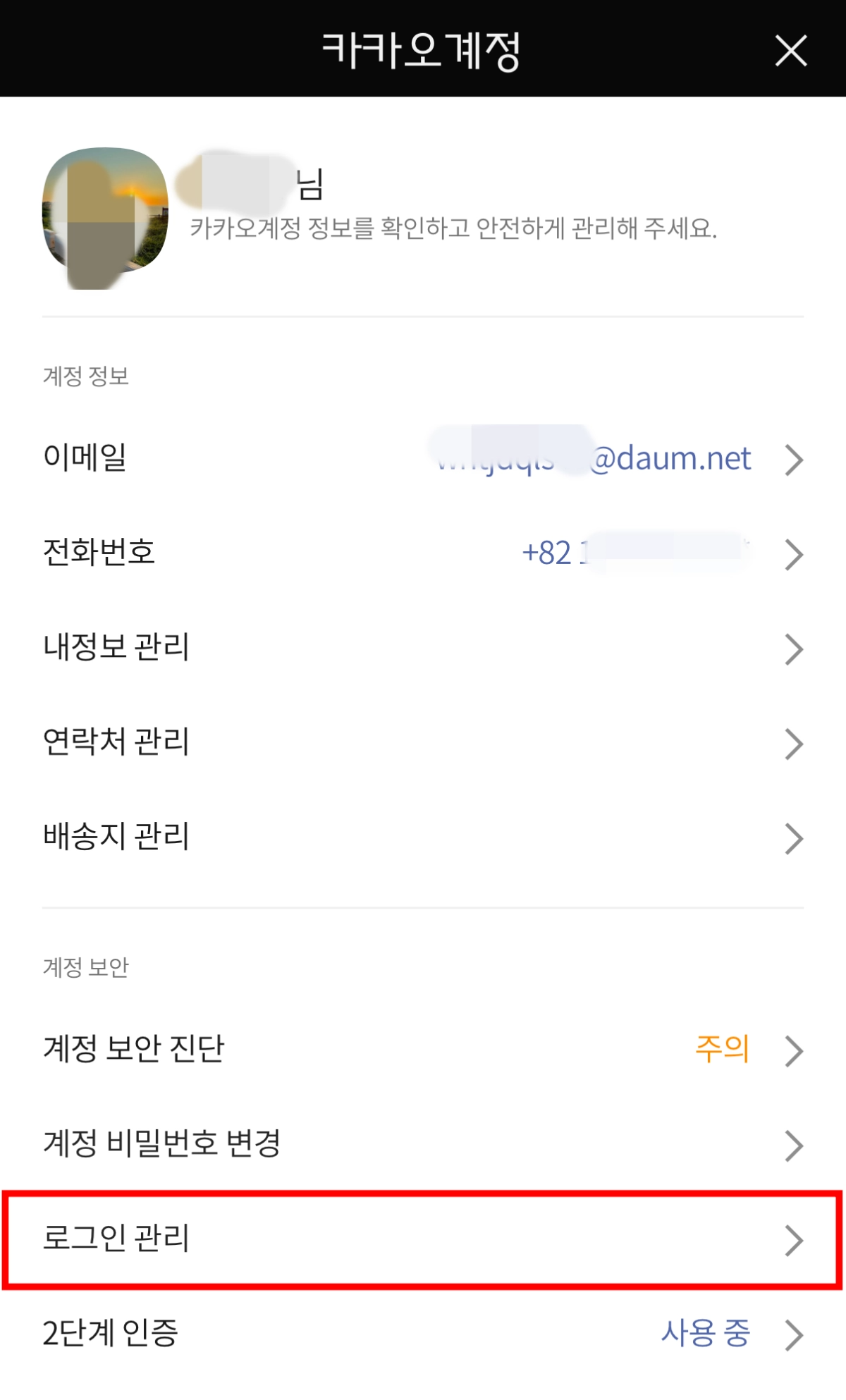 3-카톡-로그인-관리