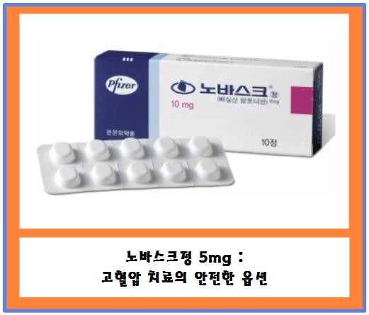 노바스크정 5mg : 고혈압 치료의 안전한 옵션