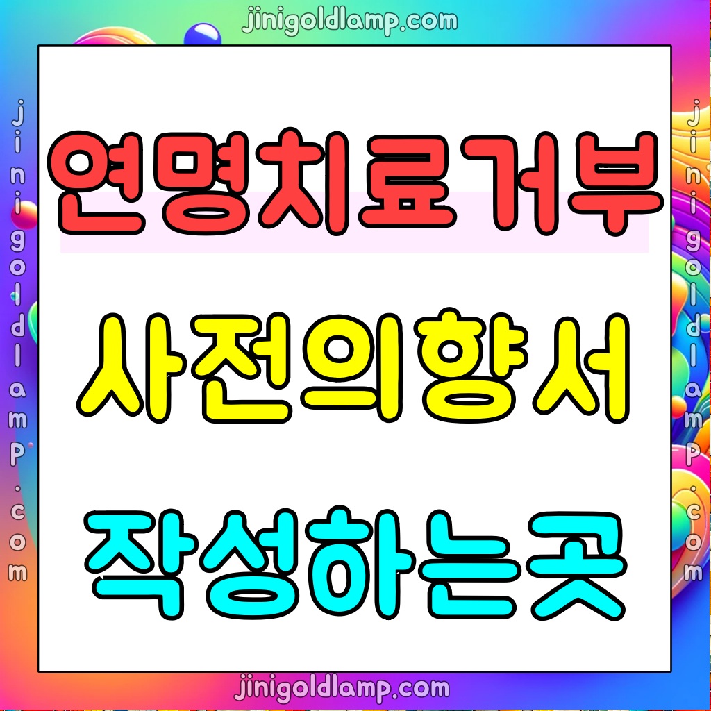 연명치료-거부-사전의향서작성하는곳