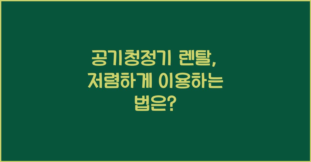 공기청정기 렌탈