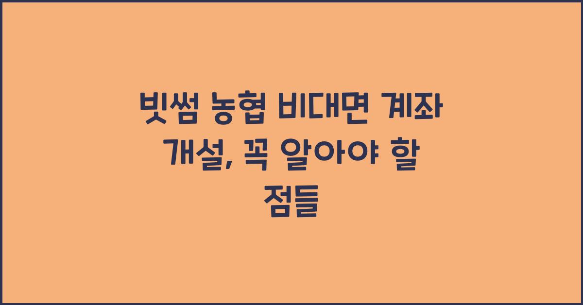 빗썸 농협 비대면 계좌 개설