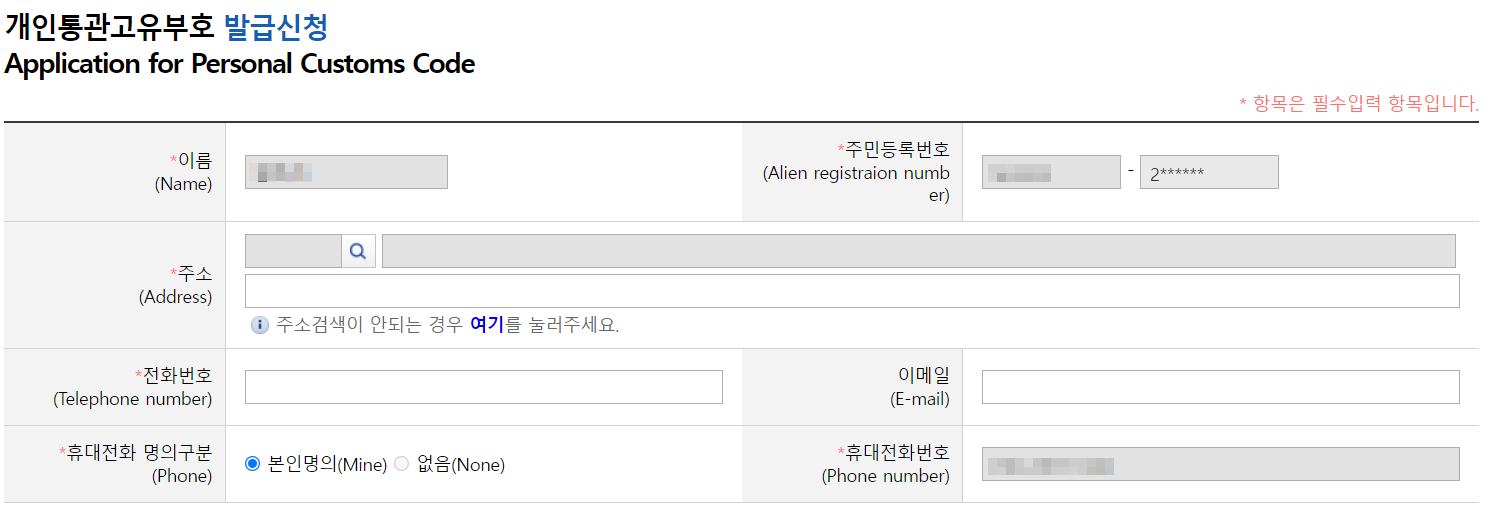 개인통관고유부호-발급신청서-작성