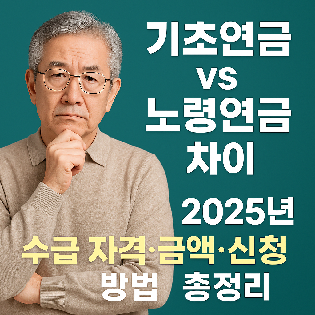 기초연금 vs 노령연금 차이｜2025년 수급 자격&middot;금액&middot;신청 방법 총정리