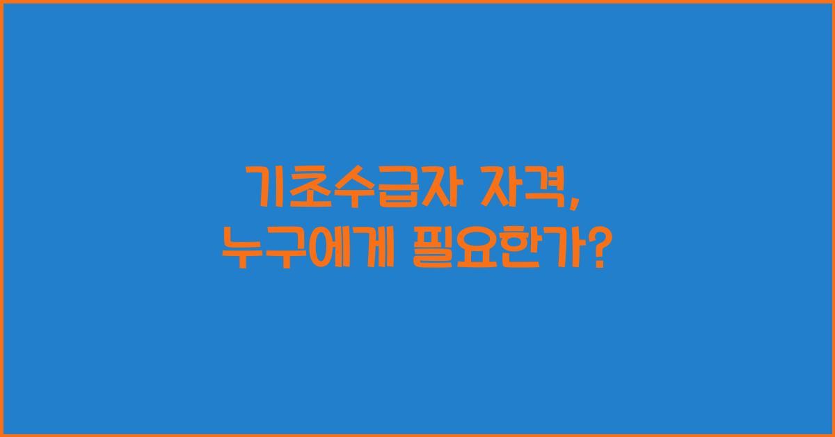 기초수급자 자격