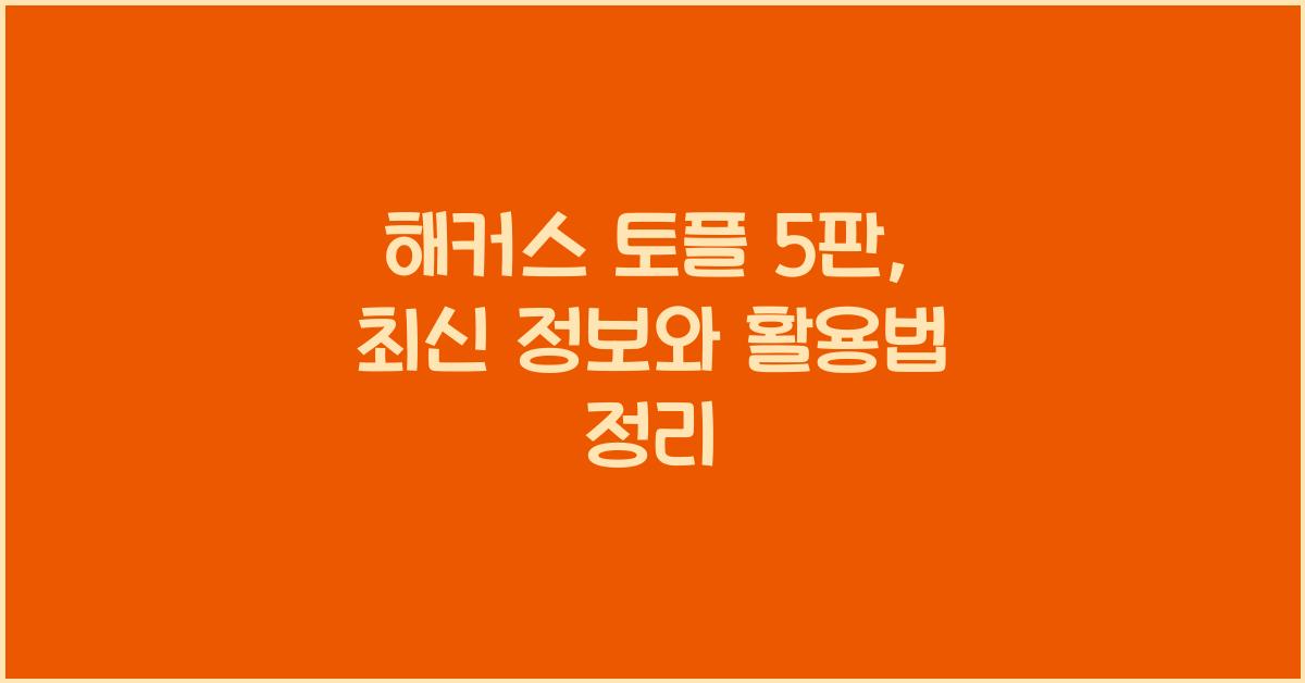 해커스 토플 5판