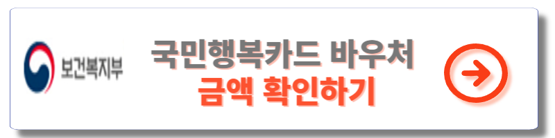 국민행복카드 바우처