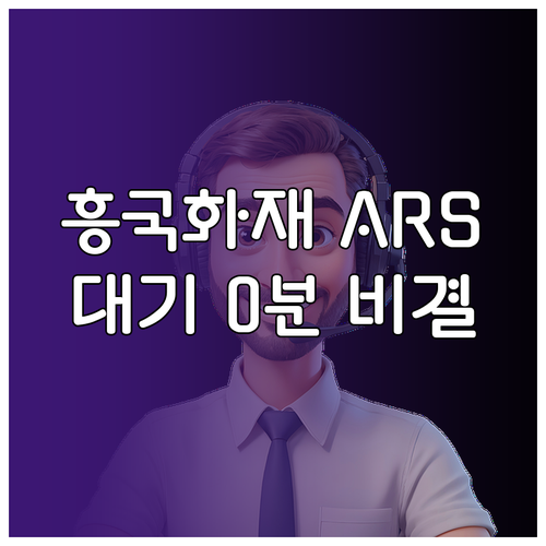 흥국화재 디지털 ARS 이용법과 상담..