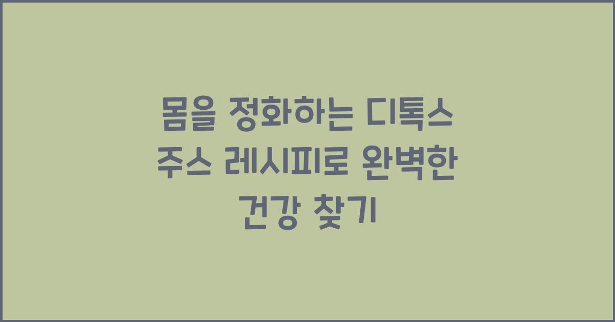 몸을 정화하는 디톡스 주스 레시피