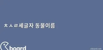 세글자 동물이름 모두 모여라 세글자 파충류 곤충 바다생물 총정리_3