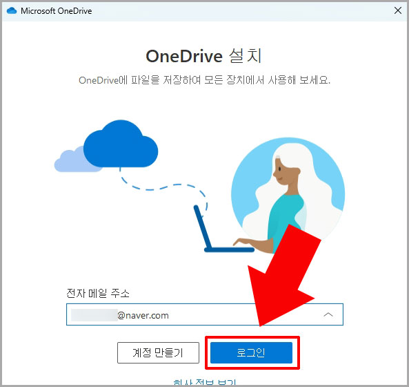 원드라이브 설치