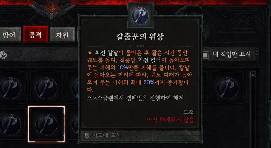 디아블로4 시즌 회칼도적 칼춤꾼의 위상 효과