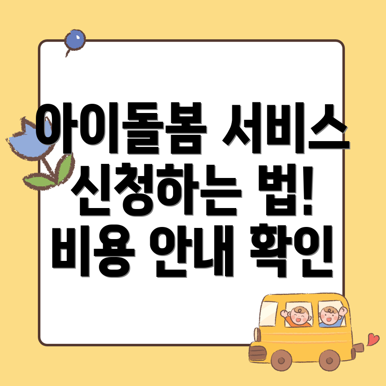 아이돌봄서비스