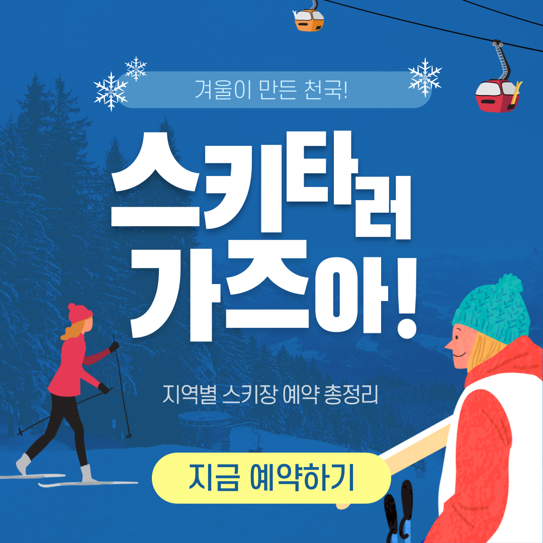 지역별스키장
