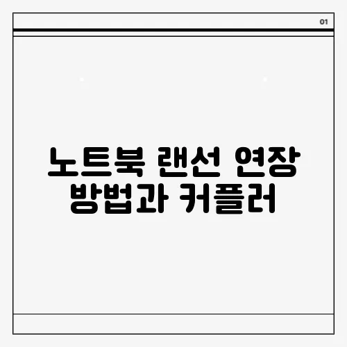 노트북 랜선 연장 방법과 커플러, 분배기 차이점 알아보기