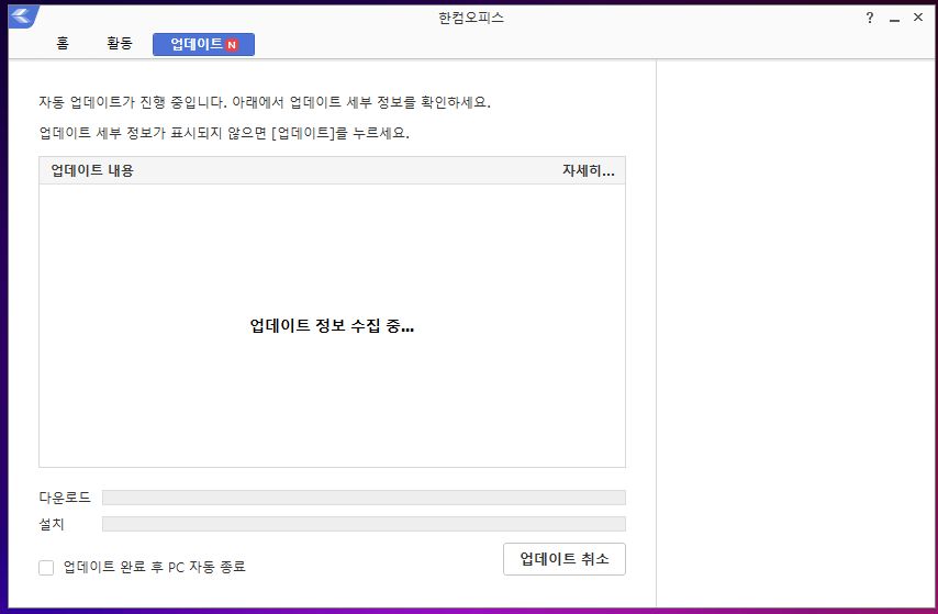 한글 업데트 실행