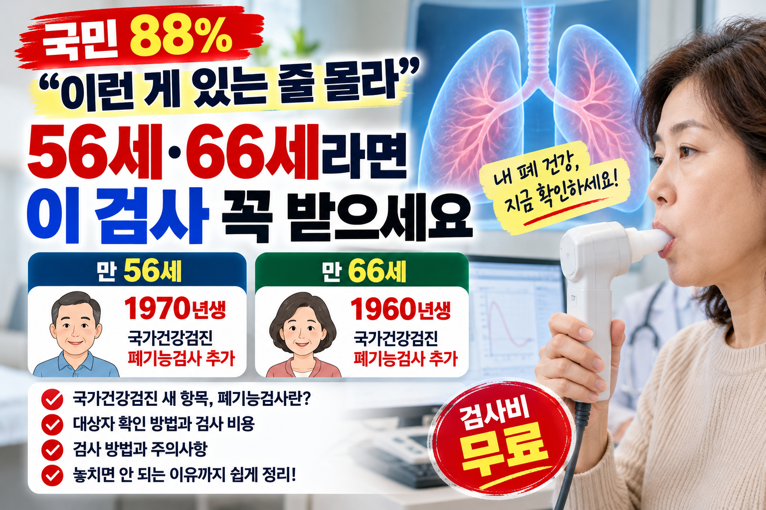 2026년 국가건강검진 폐기능검사 1960년생 1970년생 무료 대상자 안내