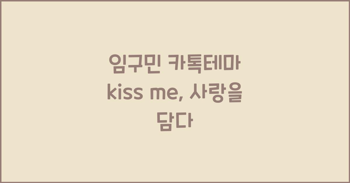 임구민 카톡테마 kiss me