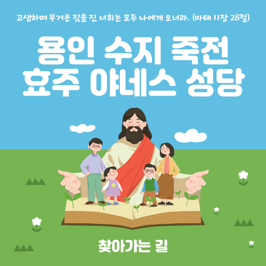 용인 수지 죽전 효주 야네스 성당 홈페이지 주소 전화번호 찾아가는 길