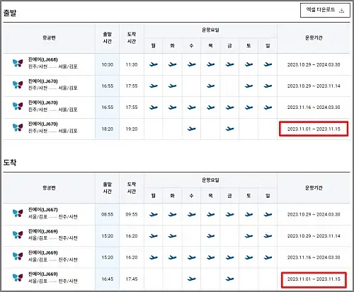 사천공항-국내선-운항-스케줄