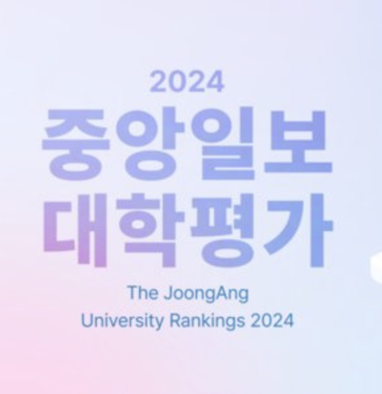 중앙일보 대학평가