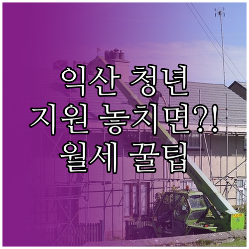 2026 익산시 청년월세지원, 놓치면..
