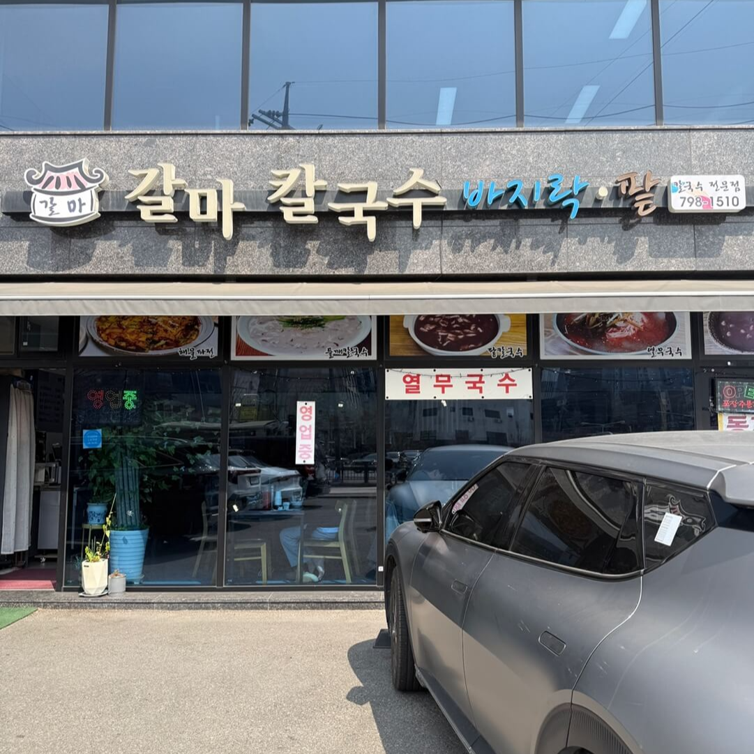 경기도 광주 갈마칼국수 외관 모습