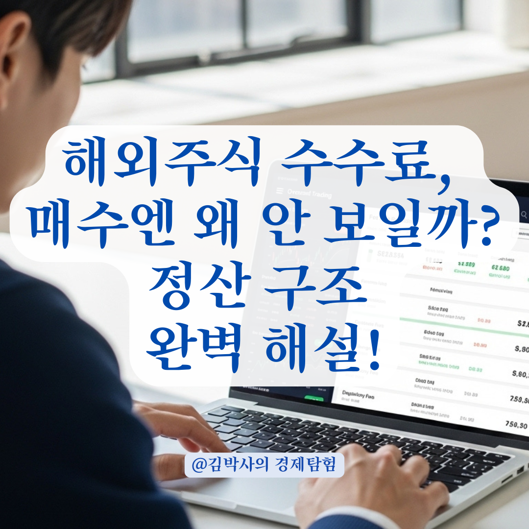 해외주식 매매수수료, 매수엔 왜 안 보일까? 수수료 반영 방식 총정리.