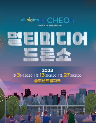 멀티미디어 드론쇼 포스터