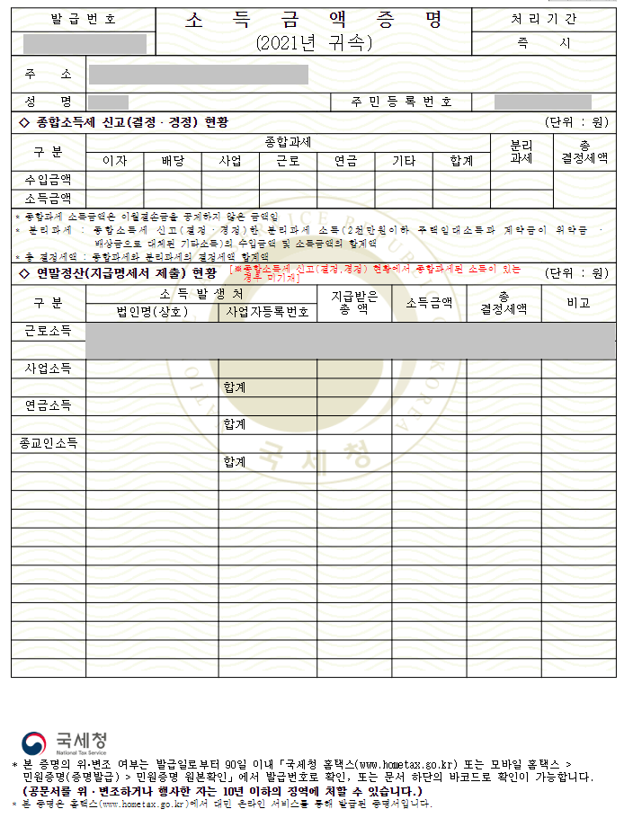 소득금액 증명원 발급방법