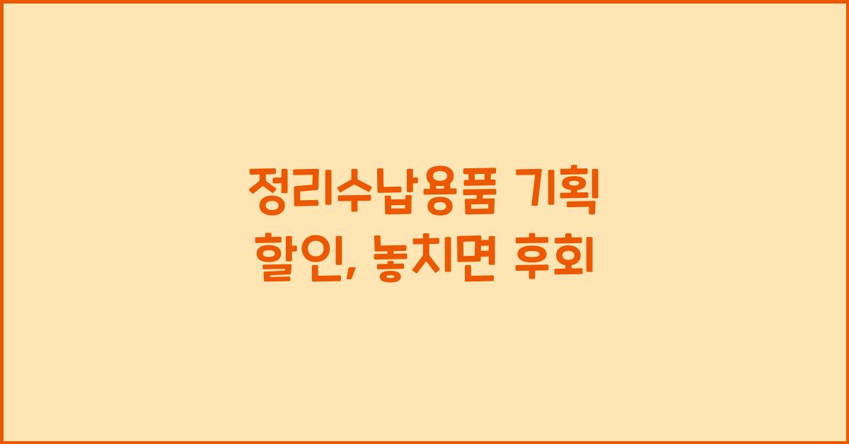 정리수납용품 기획 할인