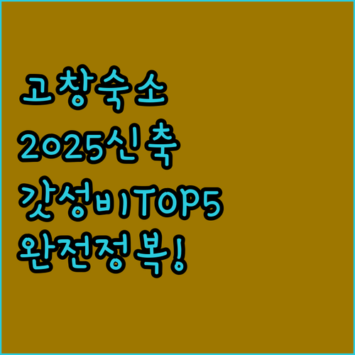 전북 고창 숙소 추천 5곳 2025 ..