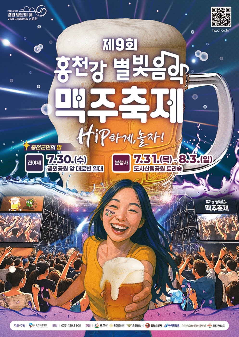 2025-홍천강-별빛음악-맥주축제-포스터