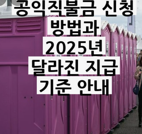 2025년 농업 직불금 지급시기 지급방법 부정수급 총정리