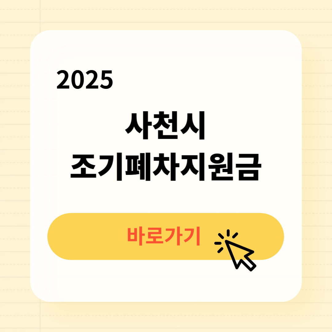 사천시 조기폐차지원금 신청조회