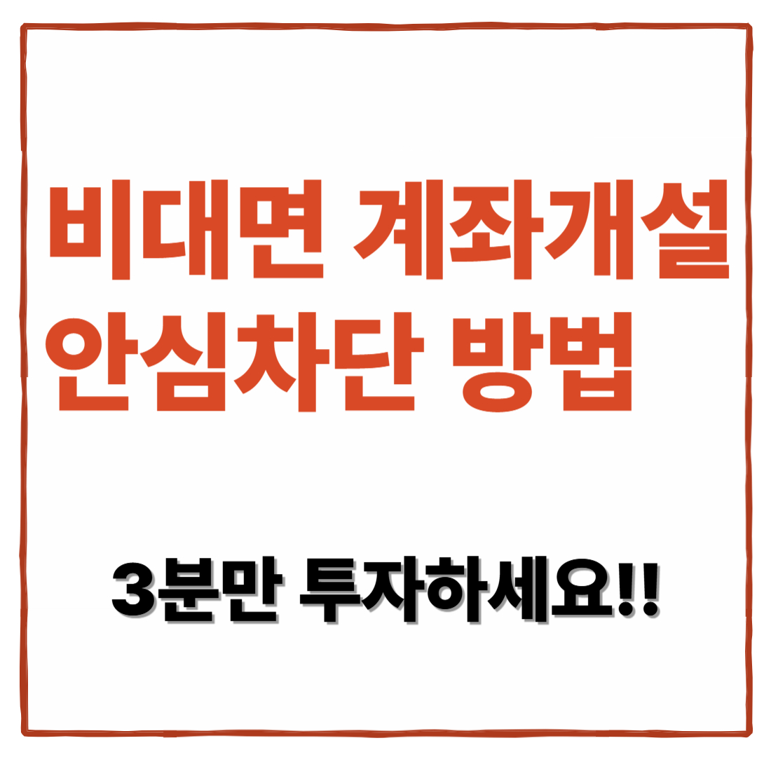 비대면 계좌개설 안심차단 서비스