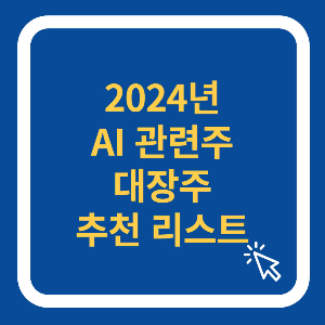 AI 관련주 대장주