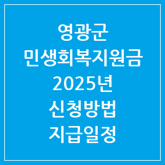 영광군 민생회복지원금 2025년 신청방법 및 지급일정 총정리