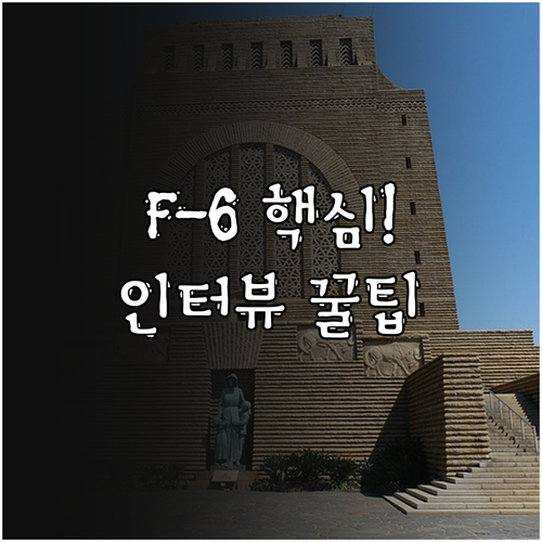 F-6 비자부터 인터뷰까지 국제결혼 ..