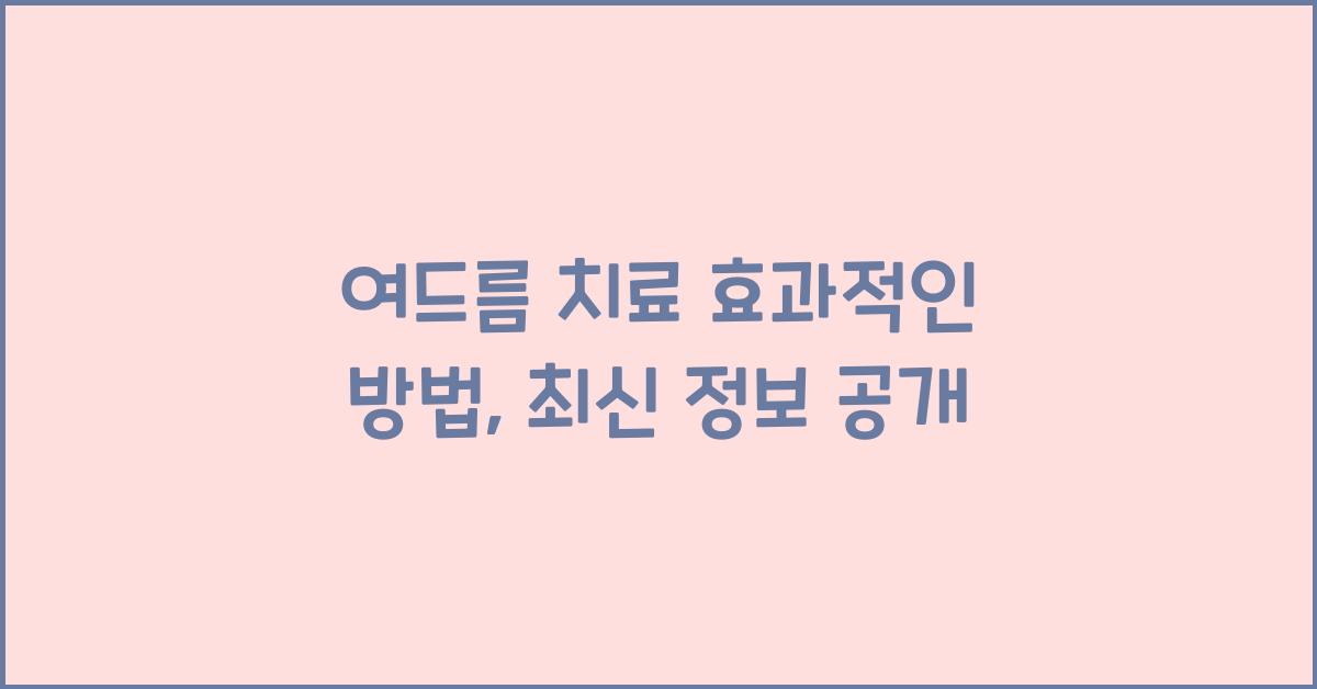 여드름 치료 효과적인 방법