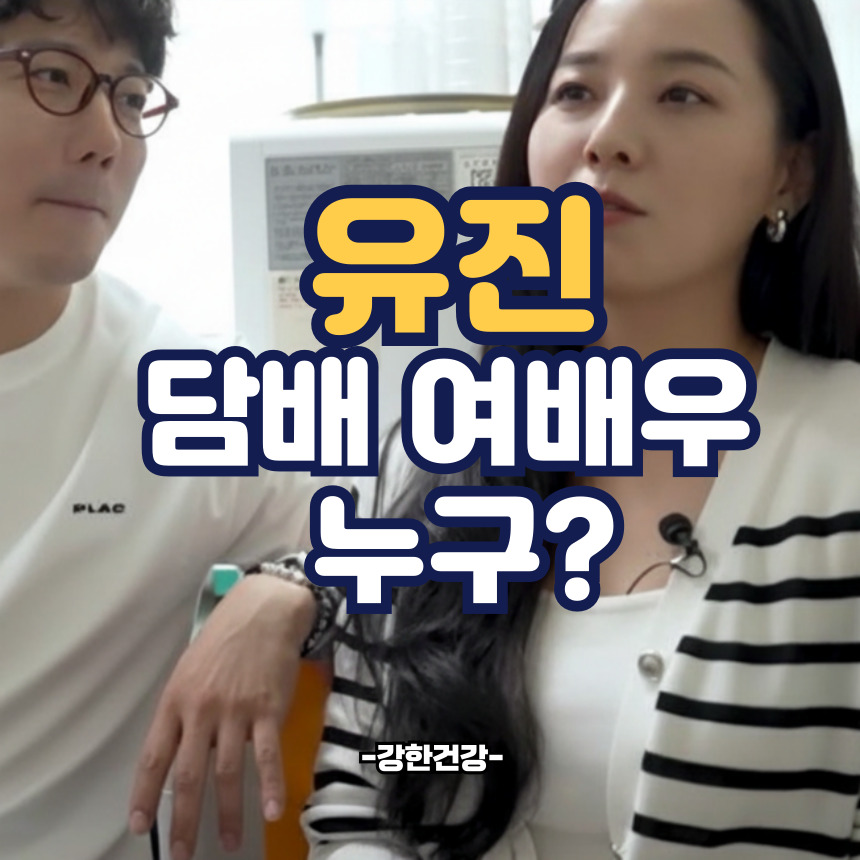 유진 담배 여배우 누구