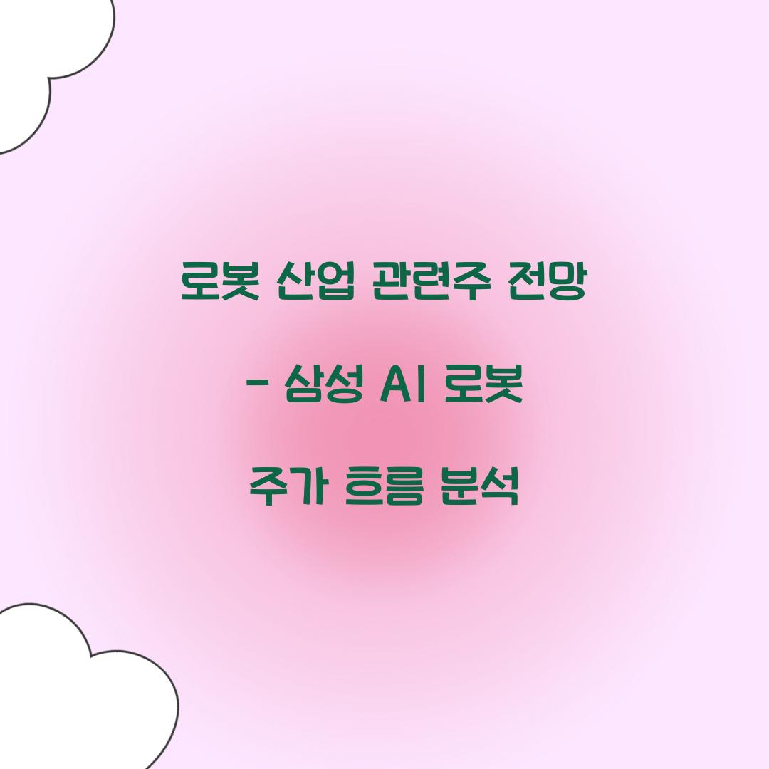로봇 산업 관련주 전망