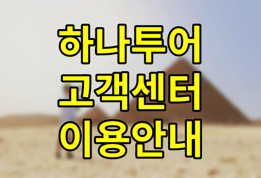 하나투어 고객센터 이용 가이드, 전화번호부터 상담 시간까지