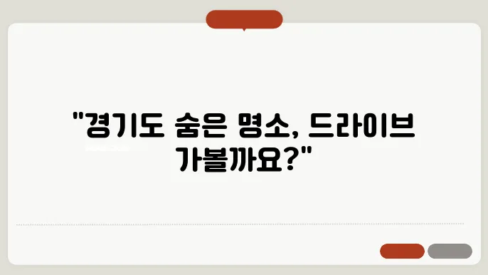 경기도 드라이브코스 추천