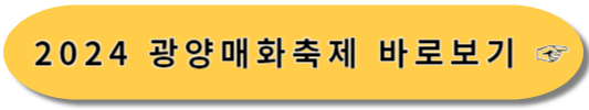 광양매화축제
