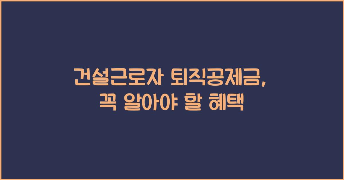 건설근로자 퇴직공제금