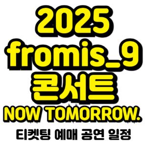프로미스나인-콘서트-2025-일정-티켓팅-예매-가격
