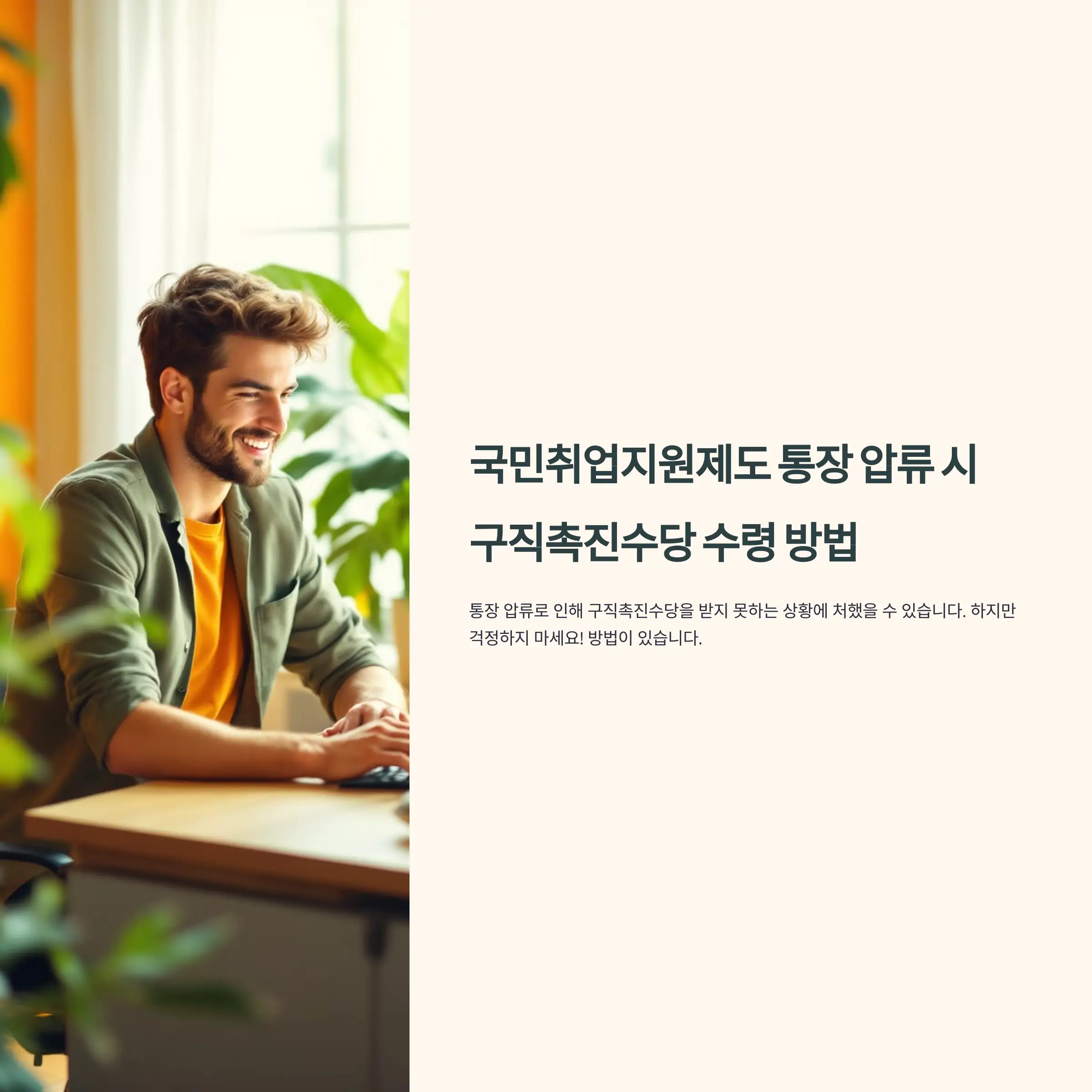 국민취업지원제도 통장 압류 구직촉진수당 수령 방법