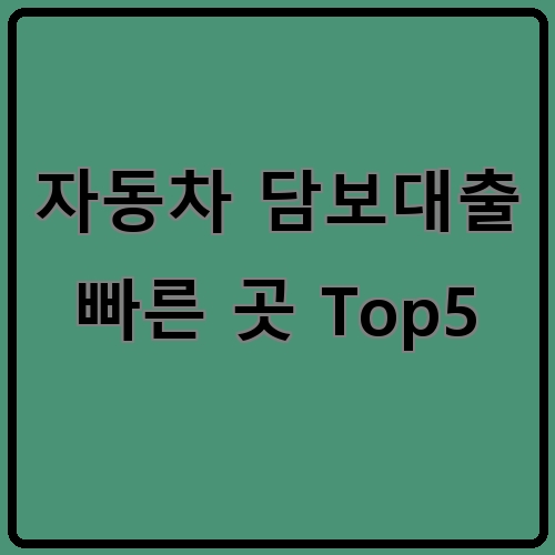 자동차 담보대출 빠른 곳 Top5이라고 쓰여있는 텍스트 이미지